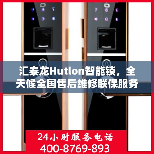 汇泰龙Hutlon智能锁，全天候全国售后维修联保服务，一键400电话解决您的锁事烦恼！