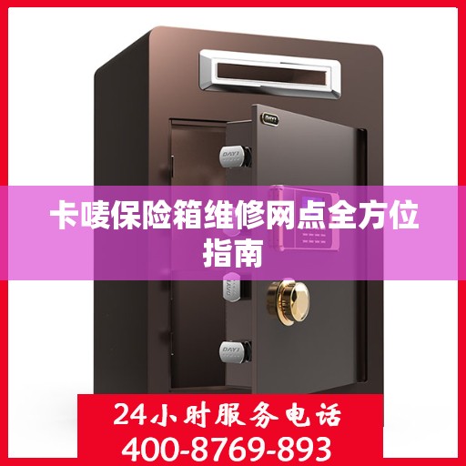 卡唛保险箱维修网点全方位指南