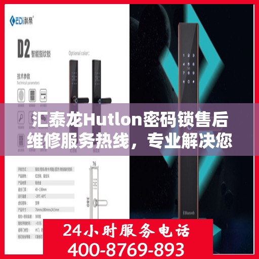 汇泰龙Hutlon密码锁售后维修服务热线，专业解决您的锁事烦恼！