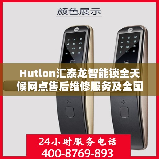 Hutlon汇泰龙智能锁全天候网点售后维修服务及全国联保热线开通