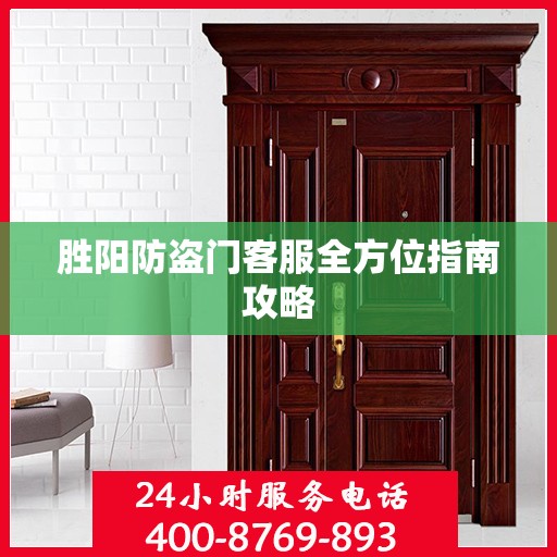 胜阳防盗门客服全方位指南攻略