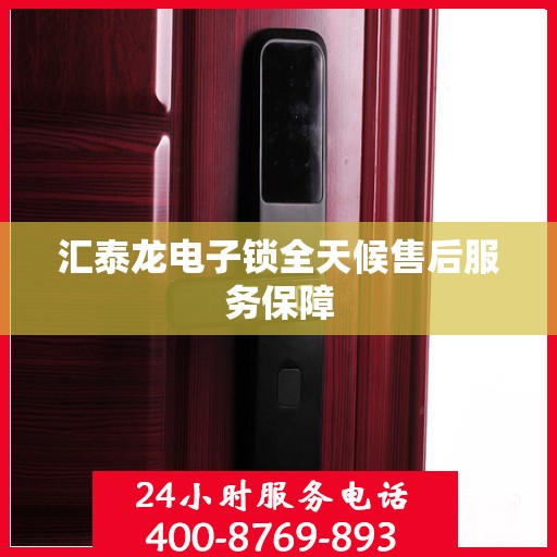 汇泰龙电子锁全天候售后服务保障