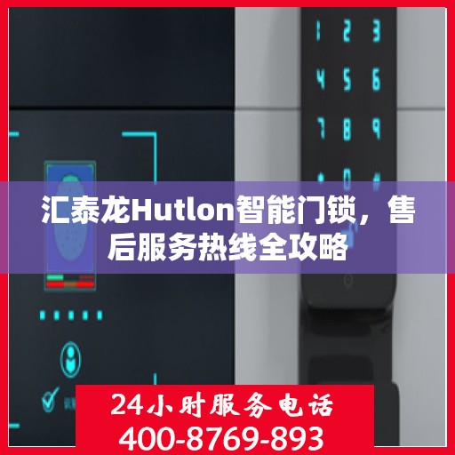 汇泰龙Hutlon智能门锁，售后服务热线全攻略
