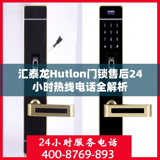 汇泰龙Hutlon门锁售后24小时热线电话全解析