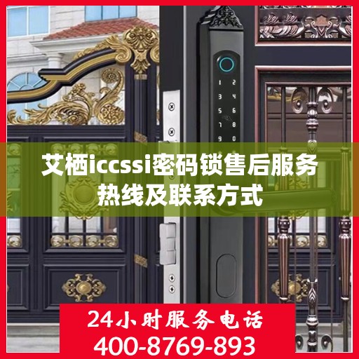 艾栖iccssi密码锁售后服务热线及联系方式