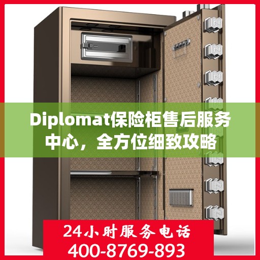 Diplomat保险柜售后服务中心，全方位细致攻略