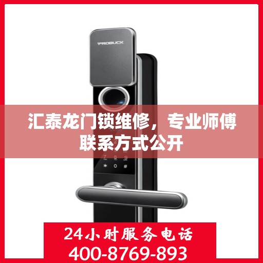 汇泰龙门锁维修，专业师傅联系方式公开