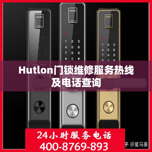 Hutlon门锁维修服务热线及电话查询