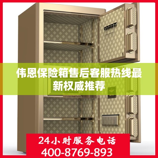 伟恩保险箱售后客服热线最新权威推荐