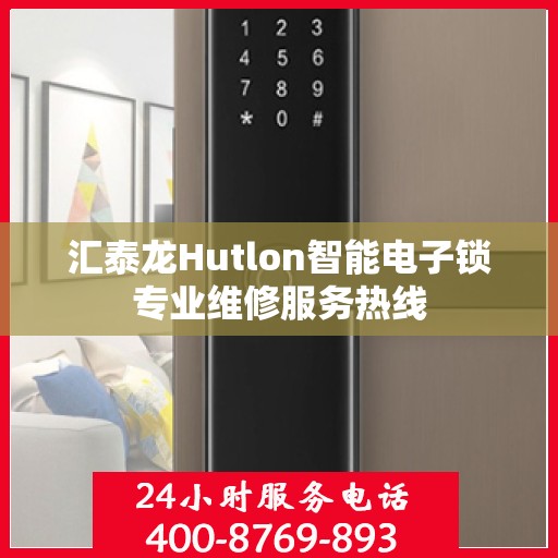 汇泰龙Hutlon智能电子锁专业维修服务热线
