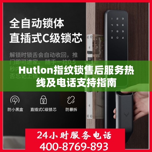 Hutlon指纹锁售后服务热线及电话支持指南