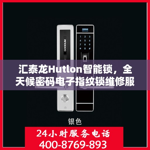 汇泰龙Hutlon智能锁，全天候密码电子指纹锁维修服务保障