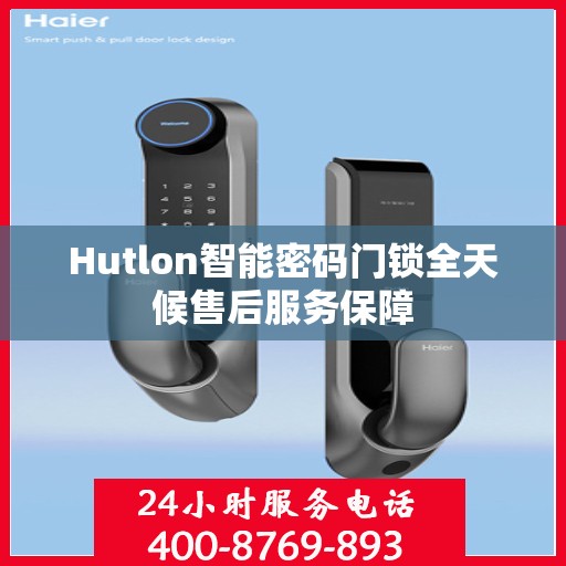 Hutlon智能密码门锁全天候售后服务保障