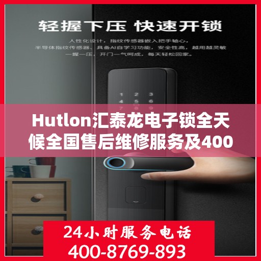 Hutlon汇泰龙电子锁全天候全国售后维修服务及400联保热线介绍