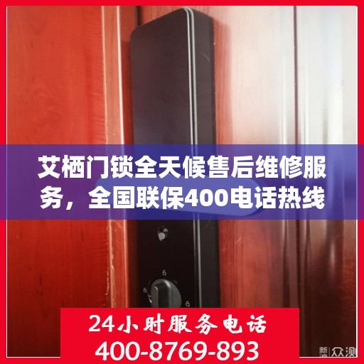 艾栖门锁全天候售后维修服务，全国联保400电话热线
