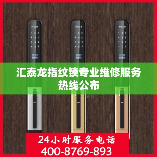 汇泰龙指纹锁专业维修服务热线公布
