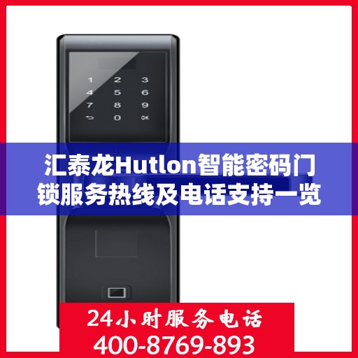汇泰龙Hutlon智能密码门锁服务热线及电话支持一览