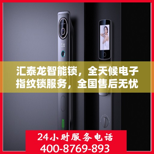 汇泰龙智能锁，全天候电子指纹锁服务，全国售后无忧，400热线报修随时响应