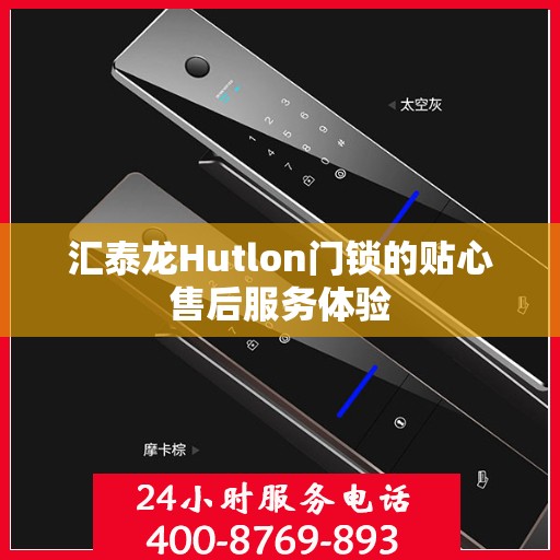 汇泰龙Hutlon门锁的贴心售后服务体验