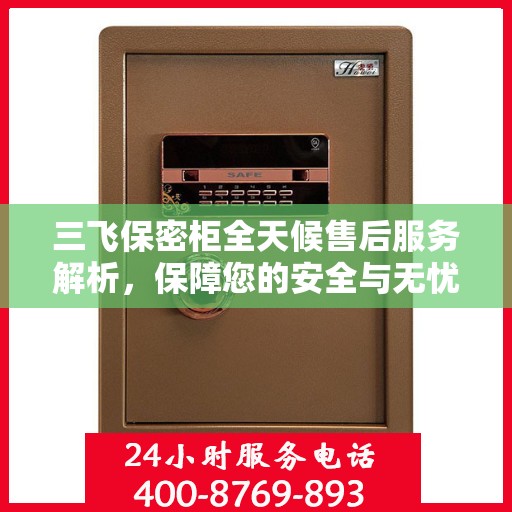 三飞保密柜全天候售后服务解析，保障您的安全与无忧体验