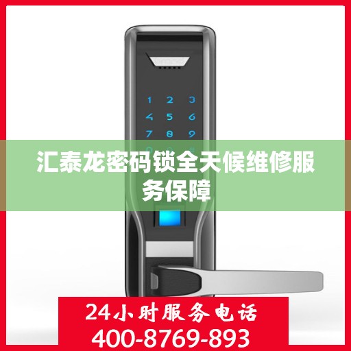 汇泰龙密码锁全天候维修服务保障