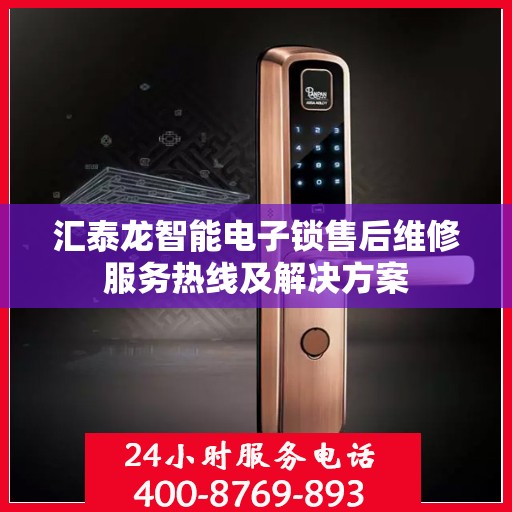 汇泰龙智能电子锁售后维修服务热线及解决方案