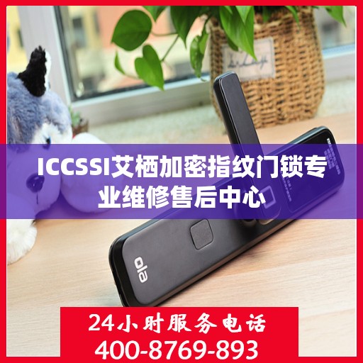 ICCSSI艾栖加密指纹门锁专业维修售后中心