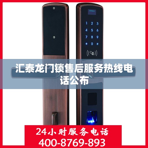 汇泰龙门锁售后服务热线电话公布