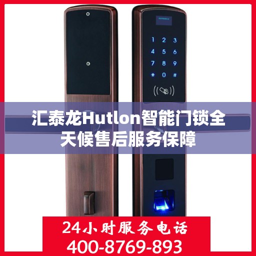 汇泰龙Hutlon智能门锁全天候售后服务保障