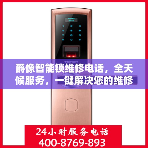 爵像智能锁维修电话，全天候服务，一键解决您的维修决策难题